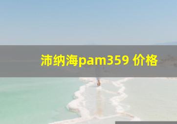 沛纳海pam359 价格